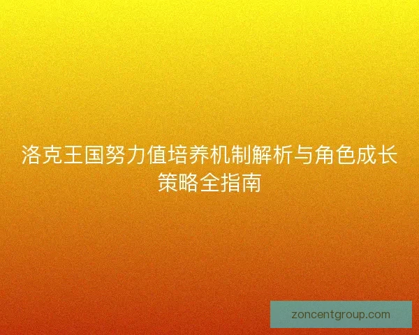 洛克王国努力值培养机制解析与角色成长策略全指南