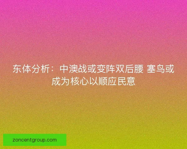 东体分析：中澳战或变阵双后腰 塞鸟或成为核心以顺应民意
