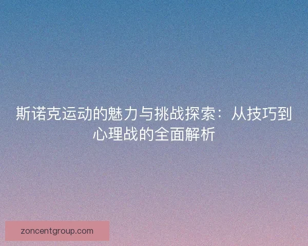 斯诺克运动的魅力与挑战探索：从技巧到心理战的全面解析