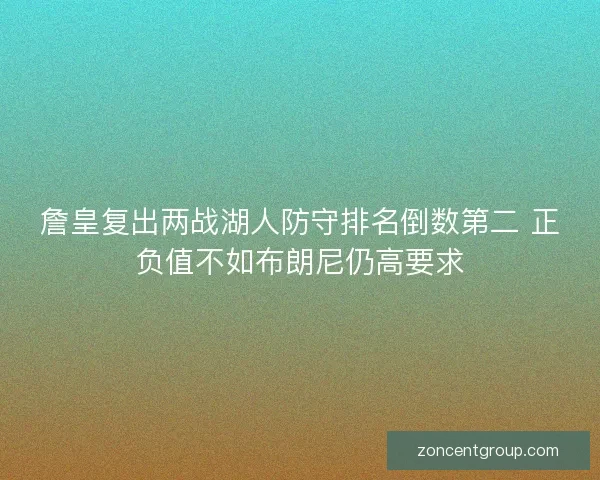 詹皇复出两战湖人防守排名倒数第二 正负值不如布朗尼仍高要求