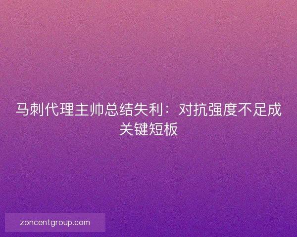马刺代理主帅总结失利：对抗强度不足成关键短板