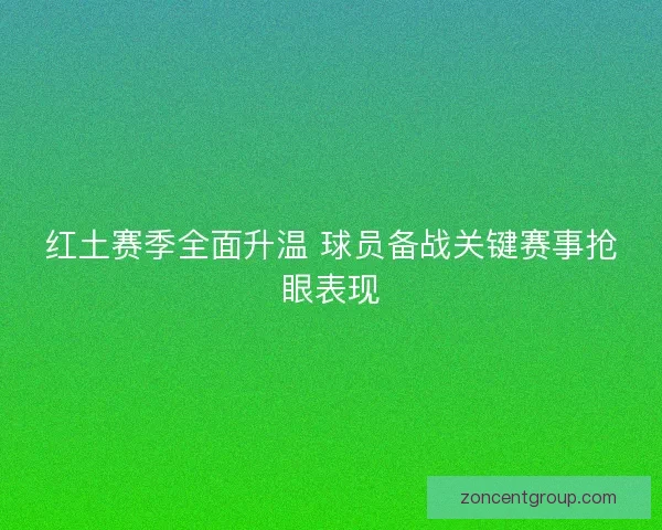 红土赛季全面升温 球员备战关键赛事抢眼表现