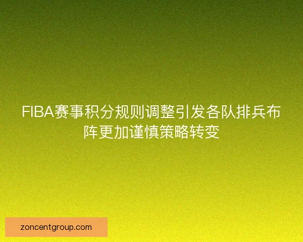 FIBA赛事积分规则调整引发各队排兵布阵更加谨慎策略转变