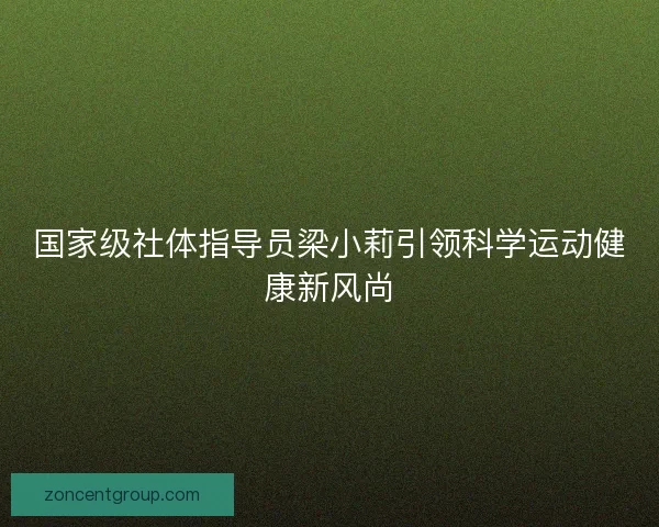 国家级社体指导员梁小莉引领科学运动健康新风尚
